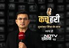 ‘Kachahari’ with Shubhankar Mishra: NDTV India’s New Show Puts People First